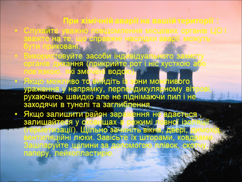 При хімічній аварії на вашій території :  Слухайте уважно повідомлення місцевих органів ЦО